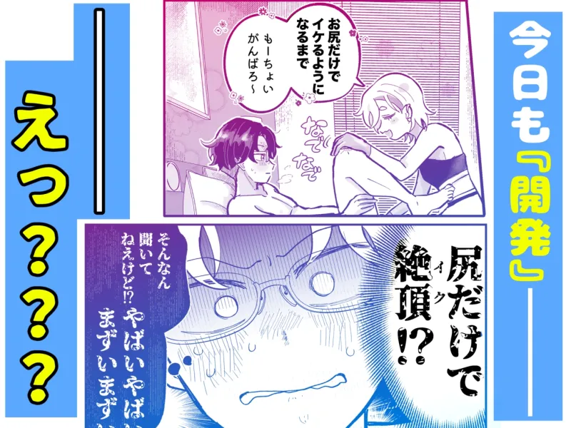 かしこくってかわいーね♡〜エリート彼氏をアナル開発♡〜 かしこくってかわいーね♡〜エリート彼氏をアナル開発♡〜