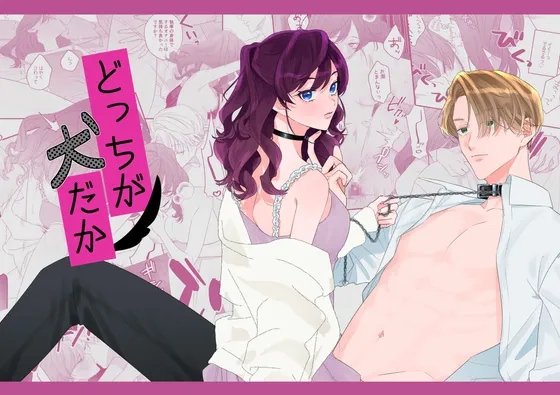 どっちが犬だか