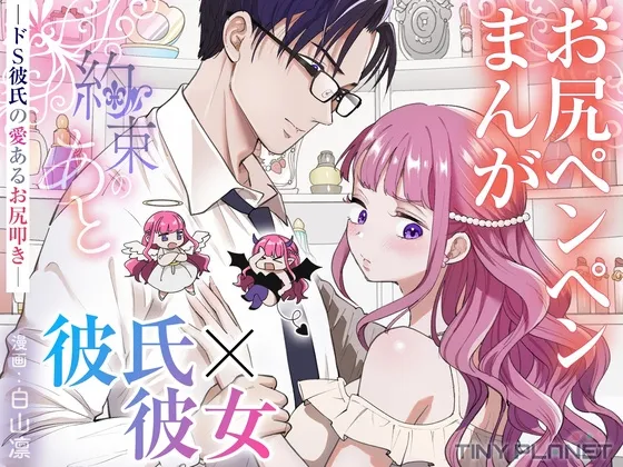 約束のあと ─ドS彼氏の愛あるお尻叩き─