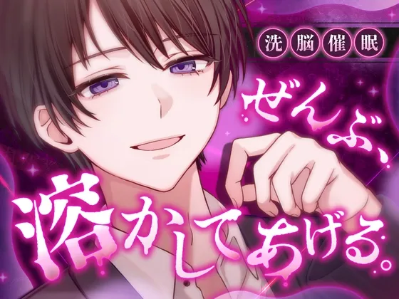 【洗脳/催/眠】ぜんぶ、溶かしてあげる。 ～指先ひとつで思考も尊厳も壊される催/眠音声～