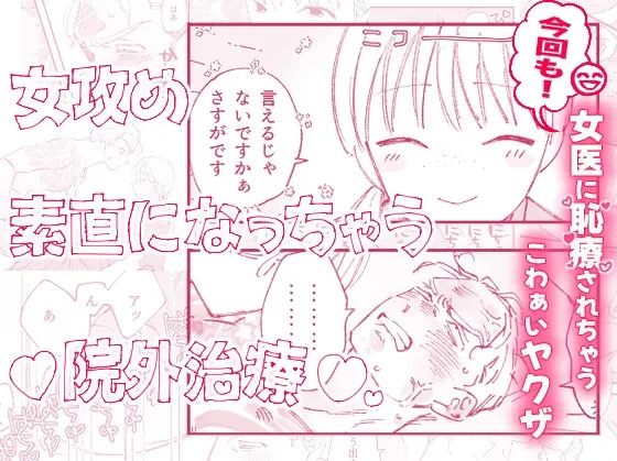【女攻め】素直になっちゃう♡院外治療