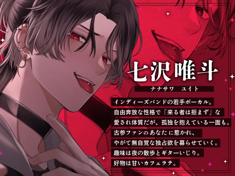 【⚠俺以外の接触厳禁⚠】最推しはヤンデレメンヘラバンドマン♡ 愛情暴走！? 激重感情で溺愛濃厚とろハメ交尾♡【好き、好き、好き、大好きだよ♡】