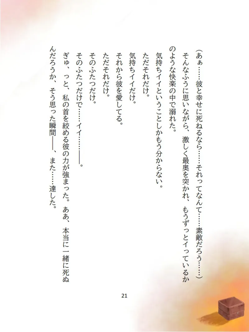 【分岐エンドあり】黄昏に溶ける愛～死んでも離さない、恋人の激重執着監禁愛～
