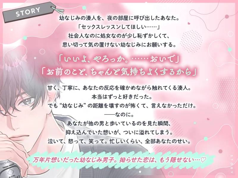 万年片想い幼なじみと拗らせ溺愛セックスレッスン♡「…俺のこと、彼氏にしてくれる?」