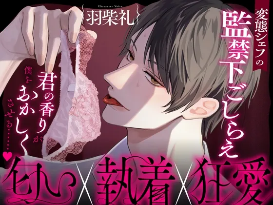 「君の香りが僕をおかしくさせる……♡」変態シェフの監禁下ごしらえ【匂い×執着× 狂愛】