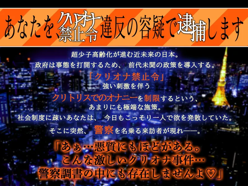 【⚠STOP‼悪質クリトリスオナニー‼⚠】「クリ責め警官、巡回中！」～あなたを“クリオナ禁止令”違反の容疑で逮捕します♡～【ずっぷりずこずこ♡わいせつストーキング】