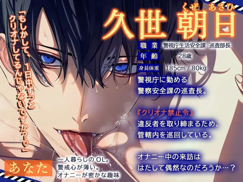 【⚠STOP‼悪質クリトリスオナニー‼⚠】「クリ責め警官、巡回中！」～あなたを“クリオナ禁止令”違反の容疑で逮捕します♡～【ずっぷりずこずこ♡わいせつストーキング】