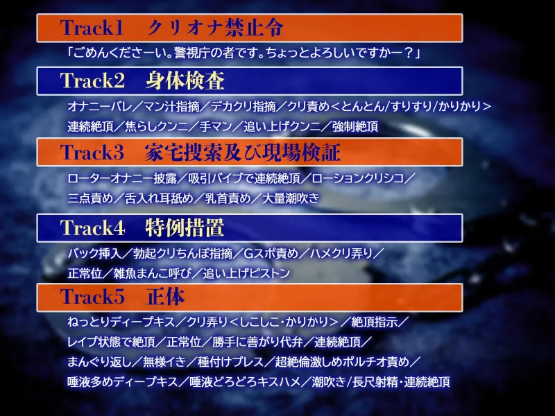 【⚠STOP‼悪質クリトリスオナニー‼⚠】「クリ責め警官、巡回中！」～あなたを“クリオナ禁止令”違反の容疑で逮捕します♡～【ずっぷりずこずこ♡わいせつストーキング】