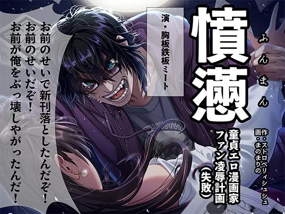 憤懣～童貞エロ漫画家 ファン陵辱計画(失敗)～