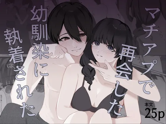 マチアプで再会した幼馴染に執着された