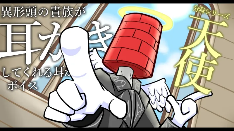 【眠くなる声】異形頭の貴族に耳かきしてもらう耳かきボイス -分身『天使』Ver-【男性ボイス】