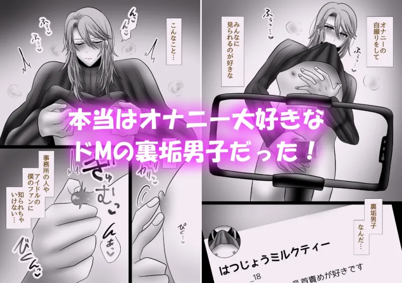 王子様アイドル片想いオナニー 〜裏の顔はドM基質の裏垢男子!?～