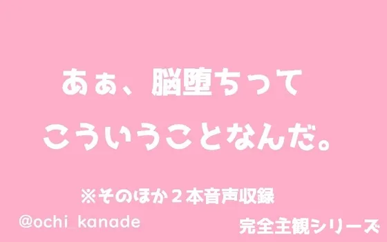 あぁ、脳堕ちってこういうことなんだ。