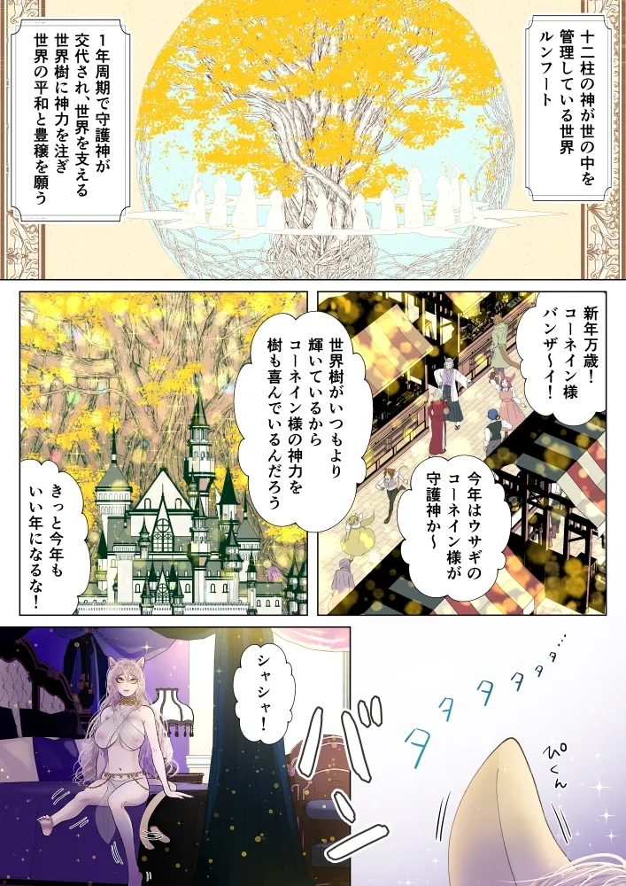 守護神様のご奉仕係 ～コーネイン編～