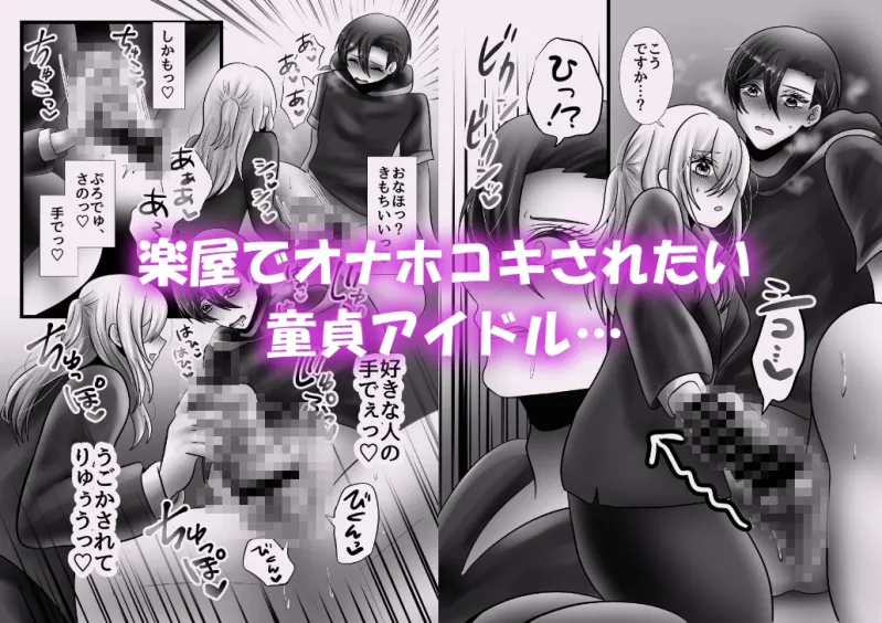 発情アイドル4人をオナサポする話