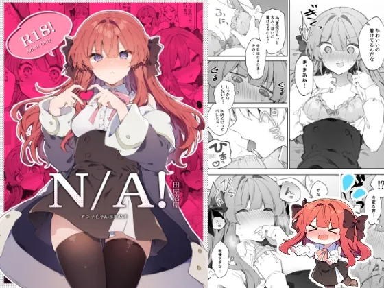 N/A!アンナちゃんまとめ本