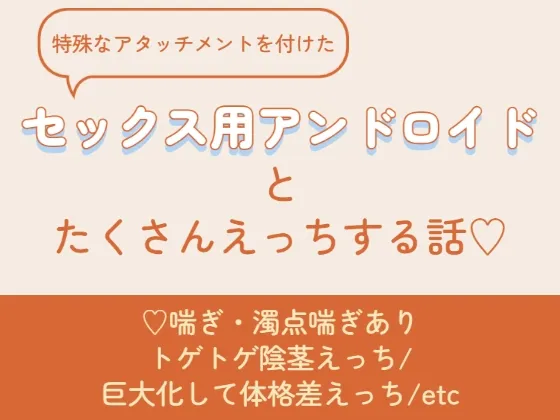 特殊なアタッチメントを付けたセックス用アンドロイドとたくさんえっちする話