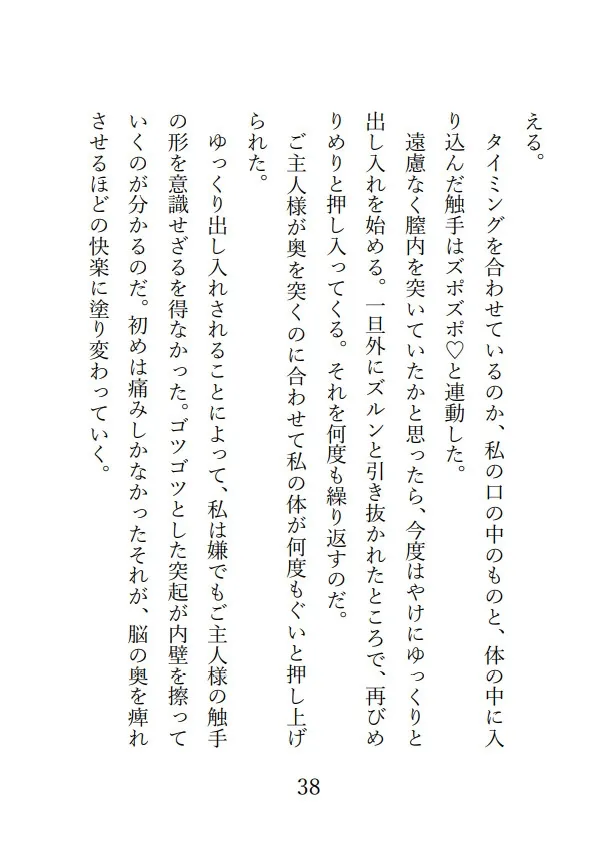 触手なご主人様が私を離さない!