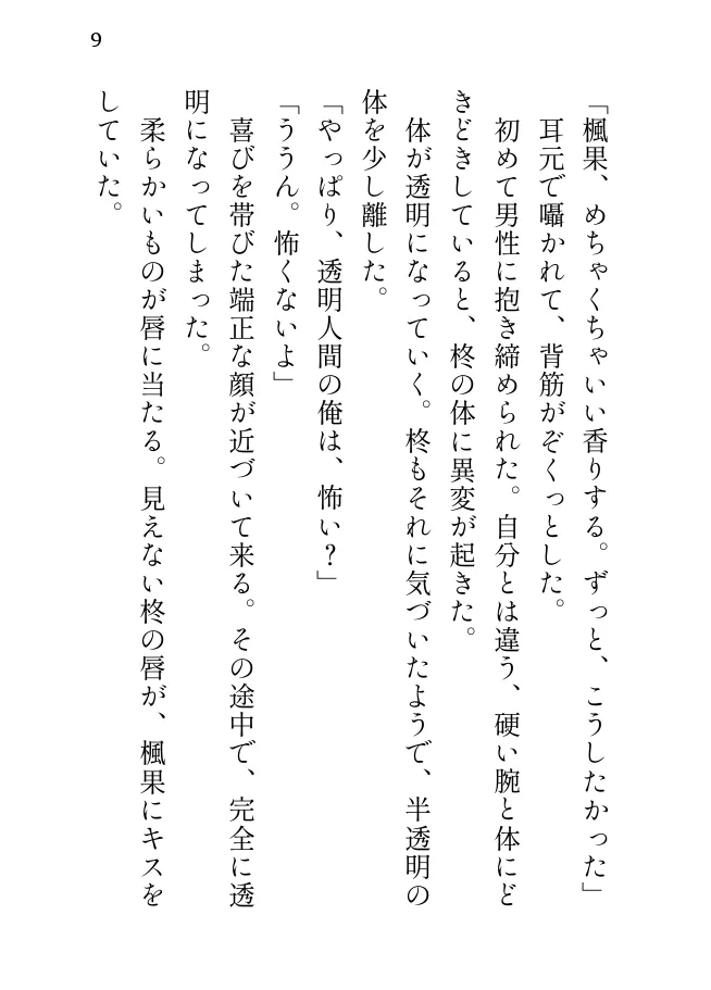 透明人間の彼氏に執着されて、とろとろに甘やかされる話