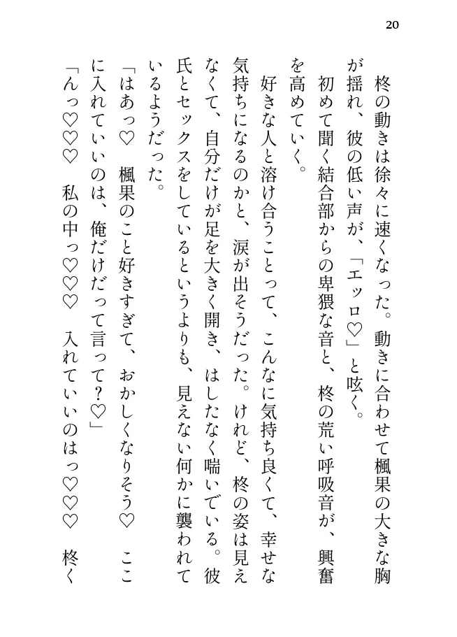 透明人間の彼氏に執着されて、とろとろに甘やかされる話