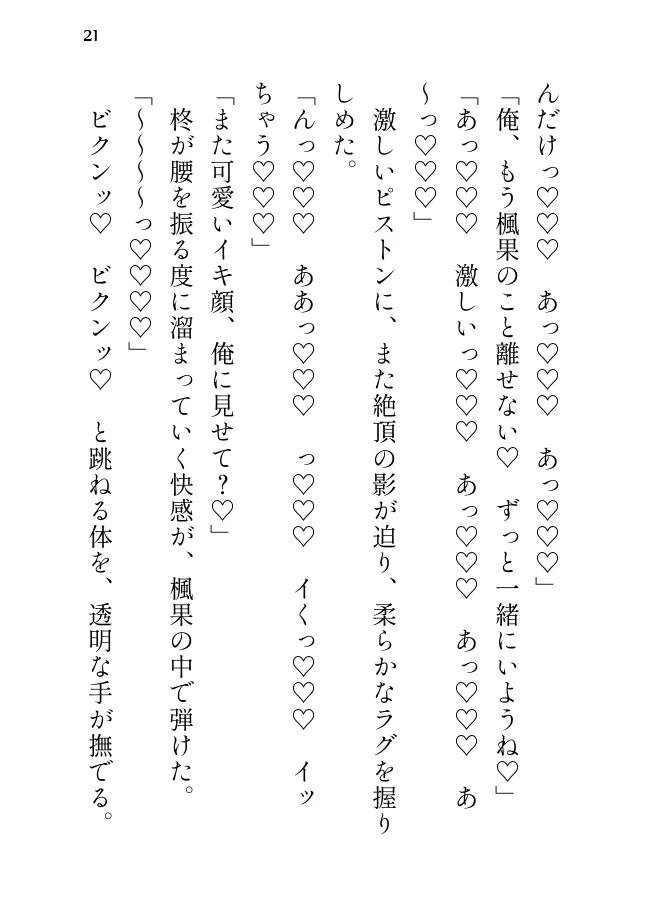 透明人間の彼氏に執着されて、とろとろに甘やかされる話