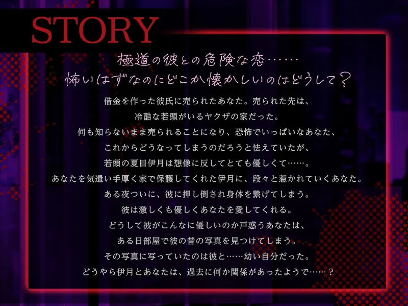 【CV:二回戦中】ある日突然、極道に売り飛ばされました〜冷酷と噂のイケメン若頭と愛し愛されイチャラブえっち〜