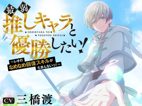 最弱推しキャラと優勝したい!〜レオのなめなめ回復スキルがたまんないっ!〜