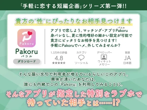 マッチング・アプリPakoru～やってきたのは教え子でした～