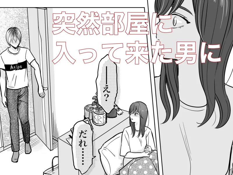 泣きながら犯された日-お部屋侵入編-