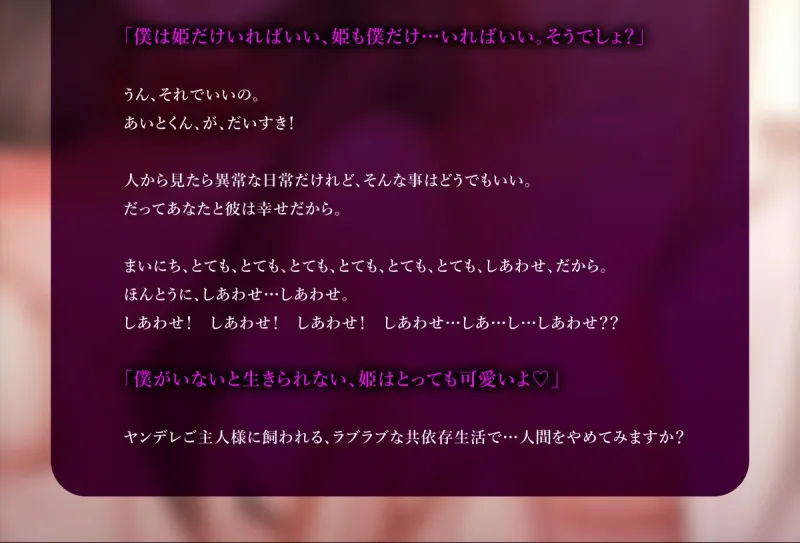 (※狂気)お姫様幸福監禁よちよち共依存性活~溺愛ヤンデレご主人様に全てのお世話をされています~