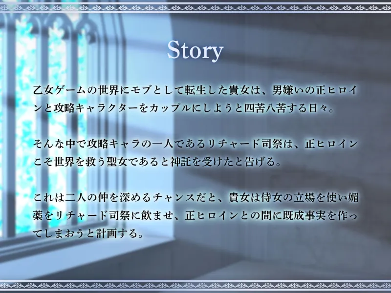 乙女ゲームのモブ令嬢は今日もセックスを断れない～リチャード編～