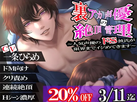 【20%OFF】裏アカ声優の絶頂管理 ～人気声優のドS彼氏が限界までイジめてきます～