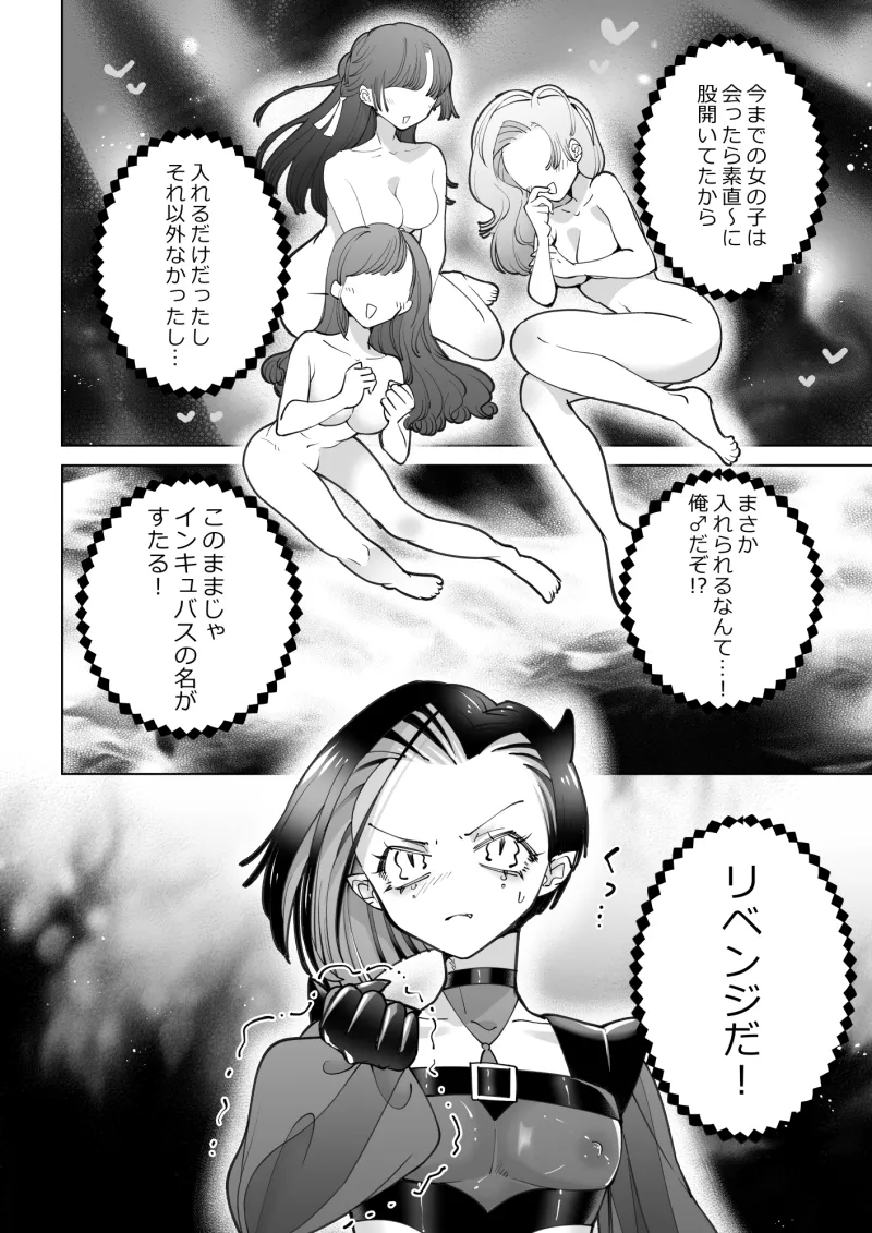 インキュバスと寝たい女の子 リベンジ