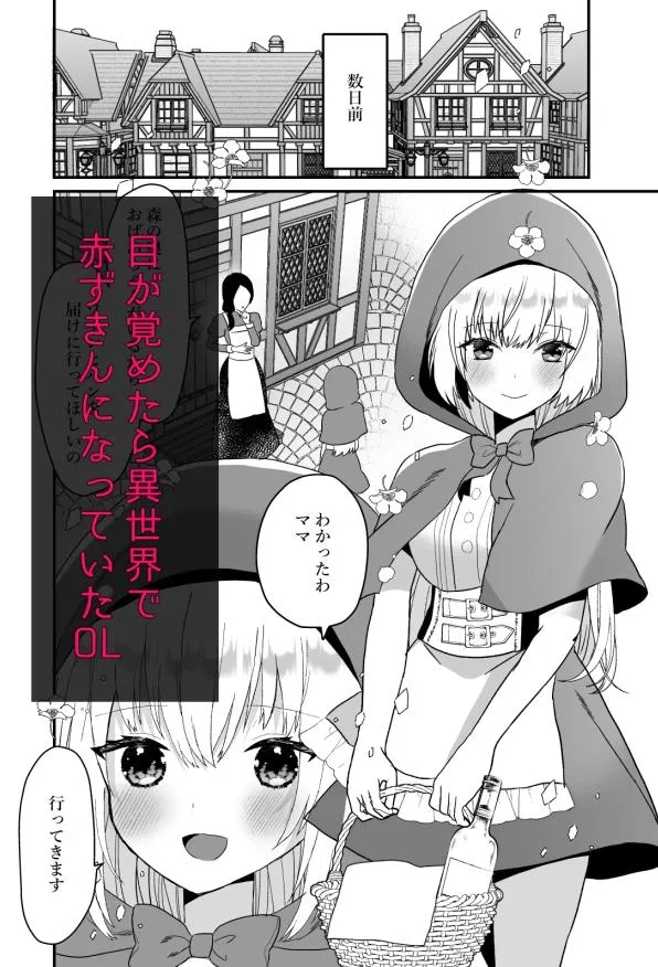 転生赤ずきんは人狼に狂愛される