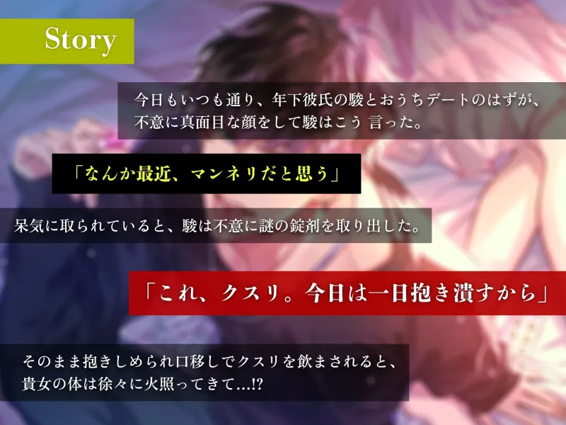 おクスリ飲めた、ね?～年下ヤンデレ彼氏の溺愛キメセク睡眠姦～