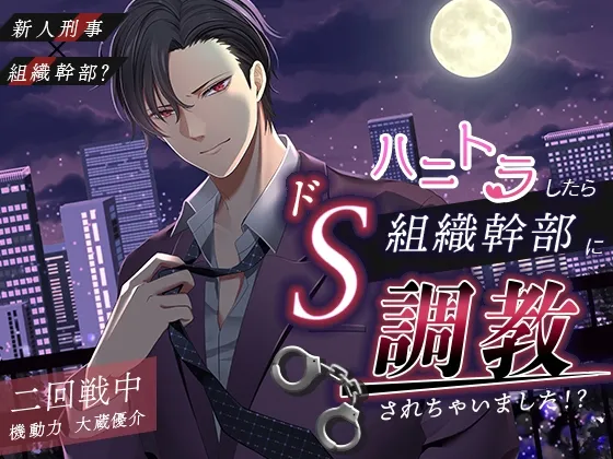 新人刑事×組織幹部?ハニトラしたらドS組織幹部に調教されちゃいました!?