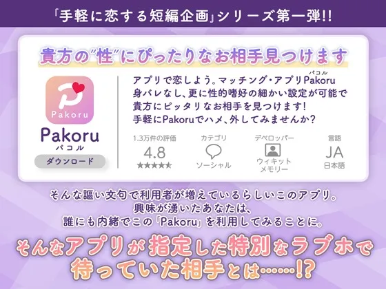 マッチング・アプリPakoru〜あれ、クズ系男子かと思ったら……?〜