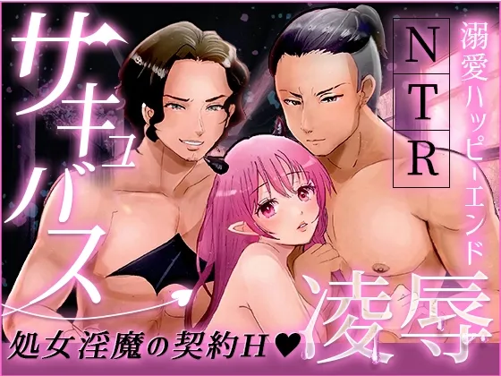 サキュバス凌辱-処女淫魔の契約H/NTR/溺愛ハッピーエンド-