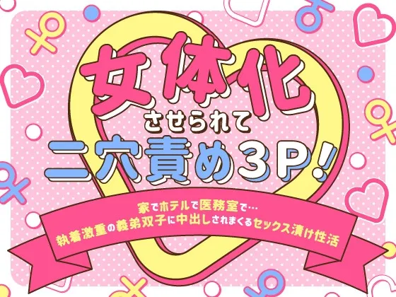 女体化させられて二穴責め3P!〜家でホテルで医務室で…執着激重の義弟双子に中出しされまくるセックス漬け性活〜