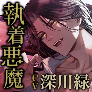 【KU100】執着悪魔ジェレミアの魅了と狂愛〜共に堕ちるほど、愛している〜