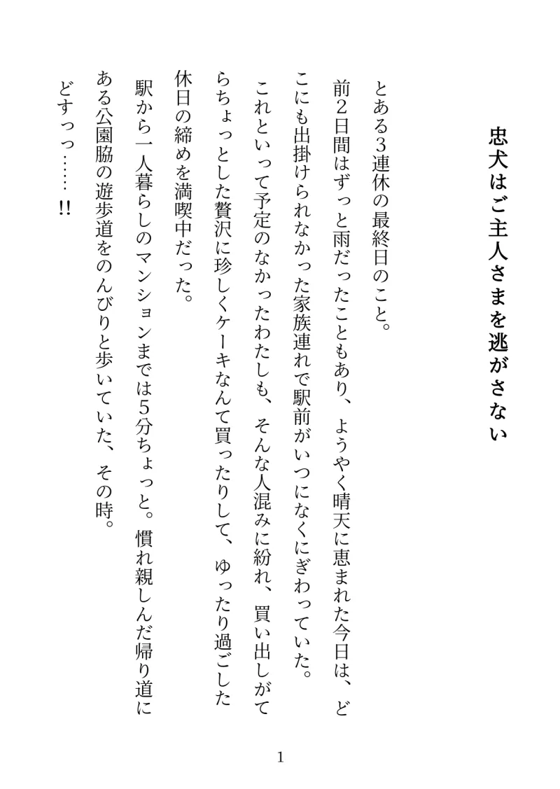 忠犬はご主人さまを逃がさない