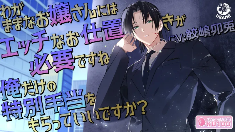 【KU100】わがままなお嬢さんにはエッチなお仕置きが必要ですね 俺だけの特別手当をもらっていいですか?