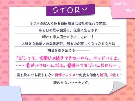 いたずらキツネの発情マーキング～こんこん中出し恋旅行～