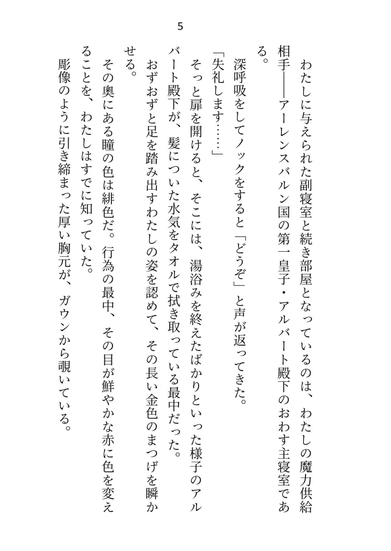 異世界で魔力ゼロのわたしが生き抜くにはセックスによる魔力供給が必要でした～皇子のセフレ兼閨教育係のはずが逃亡先で熱烈プロポーズされちゃいました～