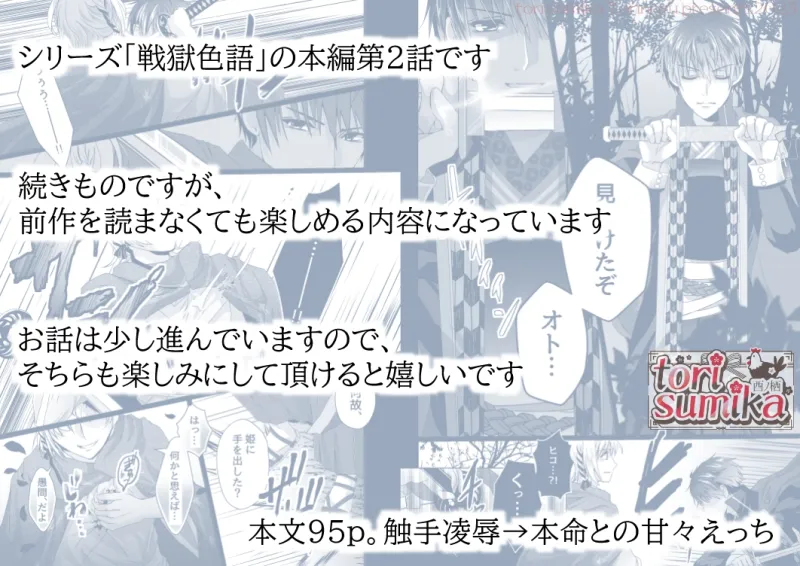 戦獄色語2 姫武将の巻～触手に弄ばれた姫武将を、愛情たっぷりに慰める話～