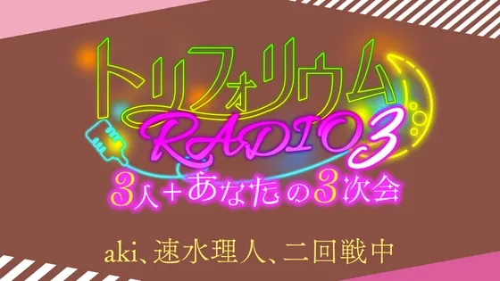 トリフォリウムRADIO3〜3人+あなたの3次会〜