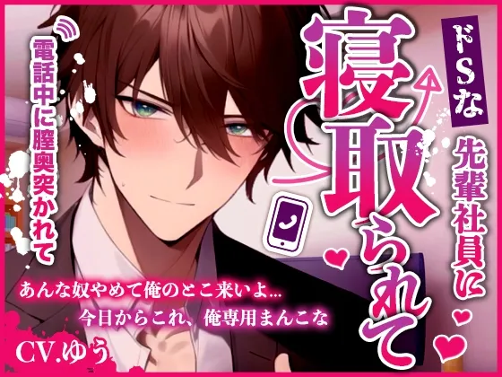 ドSな先輩社員に寝取られて～彼との電話中にバックからいっぱい突かれちゃいます