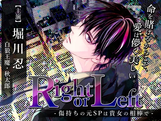 Right or Left -傷持ちの元SPは貴女の相棒で-