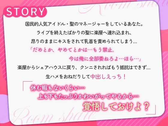 肉食絶倫俺様系アイドルの無理やり中出しえっち～恋しちゃイケないルームシェア～