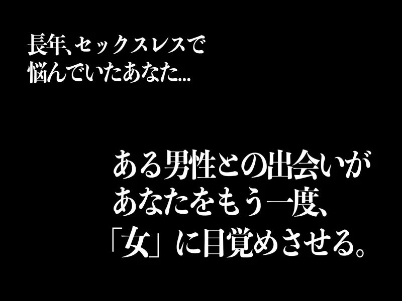 【甘々不倫】本能が求める危険な恋。〜快楽の沼へ導かれる理性崩壊 寝取られセックス ーーアナタがもう一度「女」に目覚める時...【期間限定440円!】
